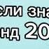 Танцуй если знаешь этот тренд 2 0 2 4 года