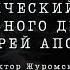 Гипотетический взгляд на КРАСНОГО ДРАКОНА и ДВУХ ЗВЕРЕЙ АПОКАЛИПСИСА Виктор Журомский