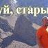 2006 г Здравствуй старый Домбай Слова и музыка Михаила Семененко