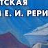 Т С Расулова Елена Петровна Блаватская в зеркале писем Елены Ивановны Рерих