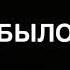 Я сказала быстро домой Я сказала быстро на улицу