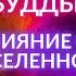 САМАЯ НЕОБХОДИМАЯ КАЖДОМУ МЕДИТАЦИЯ БУДДЫ РАЗОТОЖДЕСТВЛЕНИЯ С ТЕЛОМ И УМОМ СОЕДИНЕНИЕ СО ВСЕЛЕННОЙ