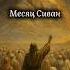 Месяц Сиван тора Torah каббала календарь евреи
