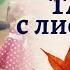 Танец с листочками в младшей группе Ты листочек озорной на осеннем утреннике Оригинальная озвучка