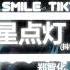 郑智化 星星点灯 抖音热播DJ版 Ánh Sao Thắp Đèn Remix 抬头的一片天 是男儿的一片天 曾经在满天的星光下做梦的少年 2k22抖音火流行歌曲推荐TikTok