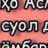 Намоянда аз байни Занҳо Асмоа чи суол дод бар Паёмбари Худо Муҳаммад ﷺ