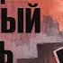 Дважды мёртвый король Эпизод 8 World Of Darkness