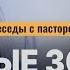 Серые зоны в жизни христианина Беседы с пастором