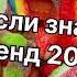 Танцуй если знаешь этот тренд 2024 года