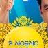 ПРЕМ ЄРА нового сезону Я ЛЮБЛЮ УКРАЇНУ 4 сезон 1 випуск