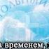 Воскресное служение 18 08 24 Проповедует пастор Е Перфилов Дорожа временем поступай осторожно