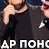 Олександр Пономарьов і солісти Національного ансамблю танцю України ім Павла Вірського Варто чи ні