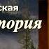 Аудиокнига Ирина Велембовская Лесная история Повесть части 1 4 Читает Марина Багинская