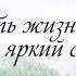 КАРАОКЕ Пусть жизнь моя как яркий свет минус