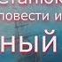 К М Станюкович Ужасный день Морской рассказ Читает Марина Багинская