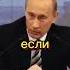 Сильная мотивация от Владимира Путина мотивация успех работа путин рекомендации