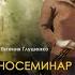 Киносеминар Влюблен по собственному желанию 14 09 Алексей Арестович Arestovych