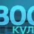 Заставка Новости культуры Россия К апрель май 2010