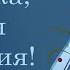 ЛУЧШЕЕ ПОЗДРАВЛЕНИЕ ДЛЯ ВАДИМА С ДНЁМ РОЖДЕНИЯ ВАДИК СУПЕР ПЕСНЯ КРАСИВОЕ ПОЗДРАВЛЕНИЕ