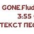 GONE Fludd 3 55 Feat CAKEBOY ТЕКСТ ПЕСНИ КАРАОКЕ