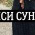 Хьом Виси Суна Генахь