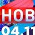 Новости Дневной выпуск 04 11 2024