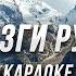 ЛЕЗГИ РУШ караоке
