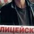 ПОЛИЦЕЙСКИЙ С РУБЛЕВКИ 1 сезон ФИНАЛ TNT Serials