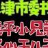 驸马独家 习近平的亲弟弟习远平放空炮 陕西省委书记刘国中尴尬了 重庆 天津市委书记要落空 台北时间2022 2 11 第33集