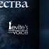 Звезда Рождества ORIGINAL STUDIO VERSION Levite S Voice