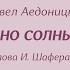 А Безгодова Красно солнышко