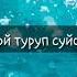 Чын суйбой туруп суйомун дебе хит андерде подписаться