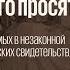 Суд над группой лиц обвиняемых в незаконной выдаче и получении медицинских свидетельств Не так