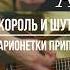 корольишут марионетки подгитару нагитаре разбор гитара акустика аккорды аккордынагитаре