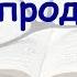 СПИН продажи Нил Рэкхем СПИН Часть 1 2 Продажи и переговоры 1 Читаемдлявас