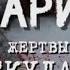 Обратный отсчёт Жертвы Эскулапа Концентрационный лагерь Озаричи