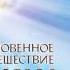 Необыкновенное путешествие Серафимы