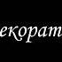 Декоратор Часть 6 Финал Аудиокнига Борис Акунин