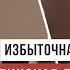 Как чрезмерная опека разрушает жизнь человека Анатолий Некрасов Аскеза в кедах