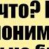 Понимаю А почему небритая Смешные анекдоты