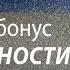 Как оставаться радостным весь день Связь чувства благодарности с успехом человека Геше Майкл Роуч