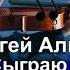 Сергей Альбин Я Вам Сыграю Господа