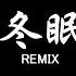 司南 冬眠 DJ抖音 Remix 抖音热门歌曲 你聽啊秋末的落葉 你聽它嘆息著離別 只剩我獨自領略 海與山 風和月 抖音 Hot Tiktok Douyin Baozhang Remix