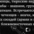 НОХЧО И ИХ ДРЕВНИЕ И СОВРЕМЕННЫЕ НАЗВАНИЯ РАЗНЫЕ ОБОЗНАЧЕНИЯ ЧЕЧЕНЦЕВ