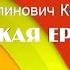 Читаем стихи Вот какая ерунда Ю Мориц