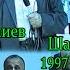 1997 Абулқосим Тўйчиев ва Шариф Султонов Катта Шоу Sharif Sultonov Va Abulqosim To Ychiyev ХОРАЗМЧА