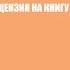 Тизер Подкаст Обзор книги Джона Брэндона Меняйся или сдохни Сдохни но не читай