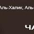 07 Имена и атрибуты Аллаха Аль Халик Аль Баари Аль Мусаввир Умар Асхаб Убекинский