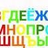 The Russian Alphabet Song