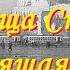 Песня Москва Москва майская Утро красит нежным светом 1937г все 6 куплетов полностью